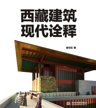 《西藏建筑现代诠释》