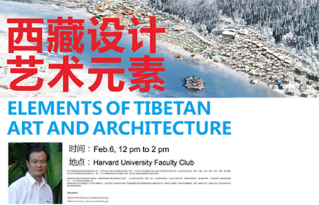 哈佛大学演讲——《西藏建筑艺术元素》
